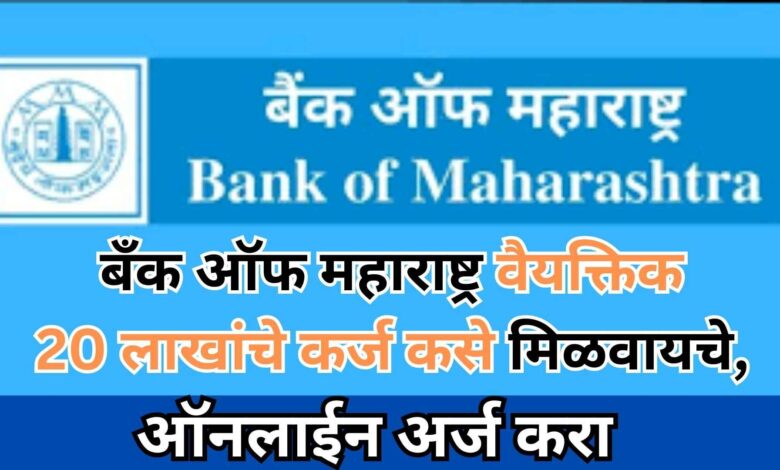 Bank Of Maharashtra Personal Loan