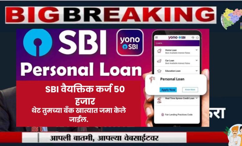 SBI Personal Loan  2023