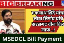 MSEDCL Bill Payment