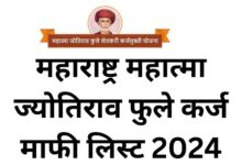 Mahatma Phule Karj Mafi Yojana 2024